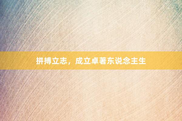 拼搏立志，成立卓著东说念主生
