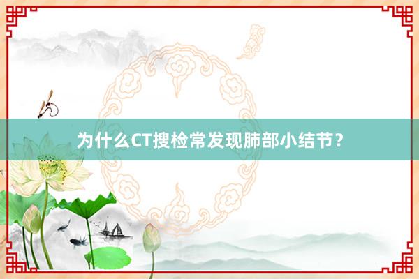 为什么CT搜检常发现肺部小结节？